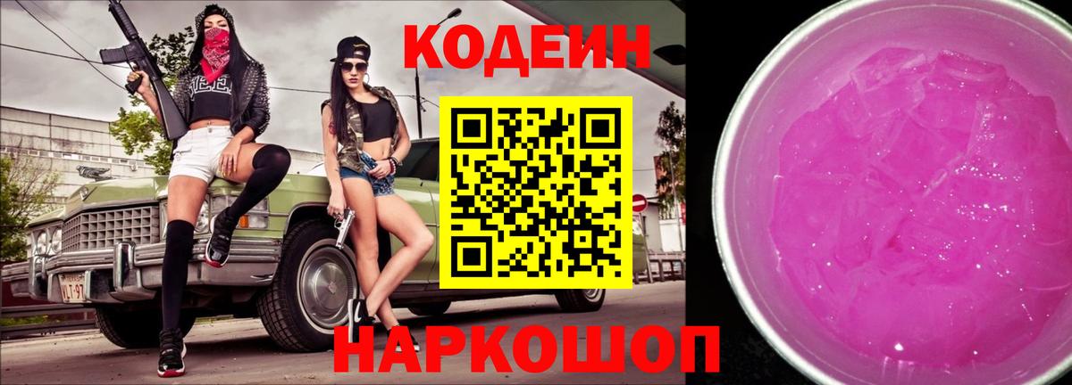 Кодеин Purple Drank Чехов